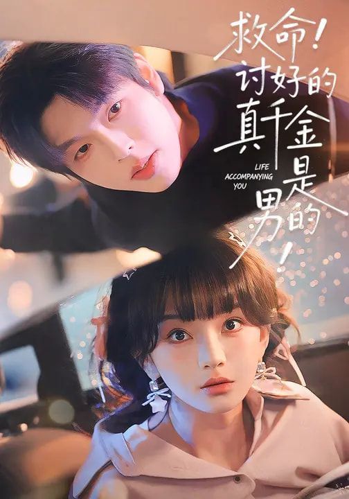 救命！討好的真千金是男的！(全集)