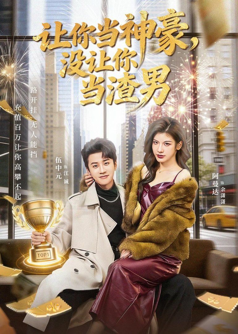 讓你當(dāng)神豪，沒(méi)讓你當(dāng)渣男(全集)