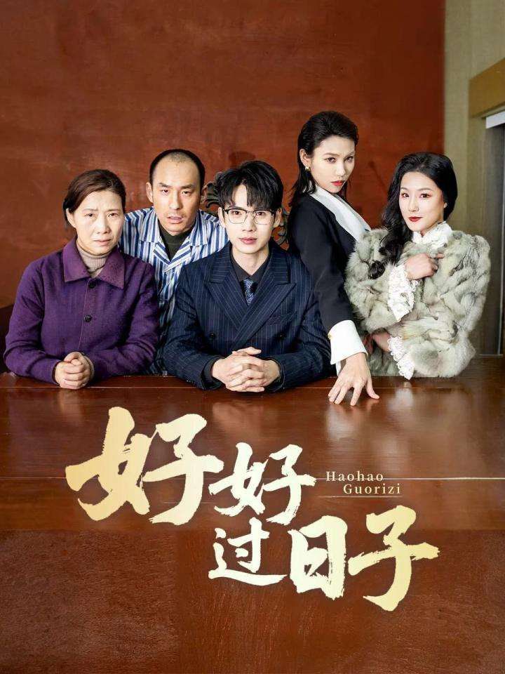 好好過日子(全集)