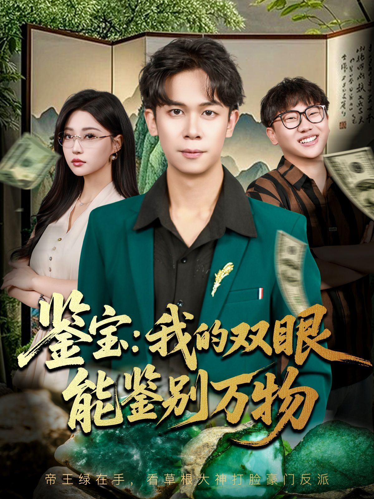 鑒寶我的雙眼能鑒別萬物(全集)