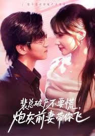 裴總破產(chǎn)不要慌，炮灰前妻帶你飛(全集)