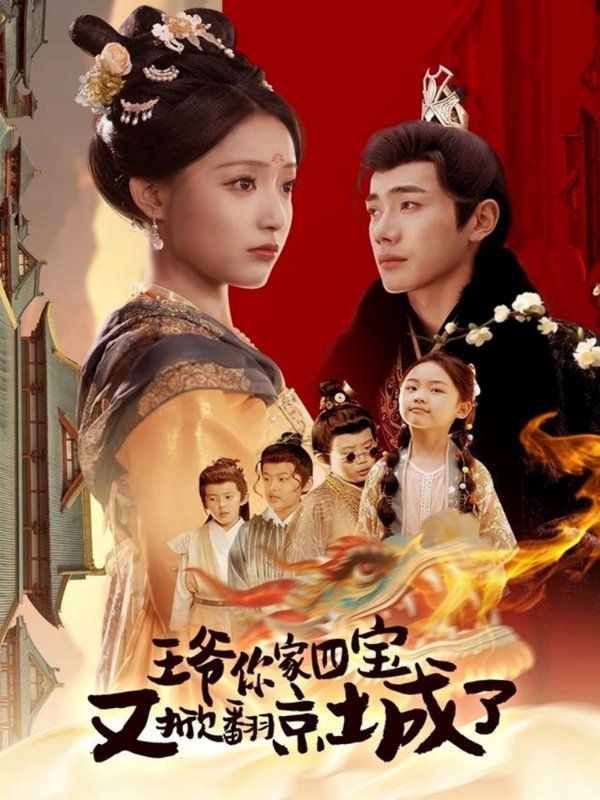 王爺你家四寶又掀翻京城了（萌寶拆家日記，王爺?shù)木┏俏C(jī)）(全集)