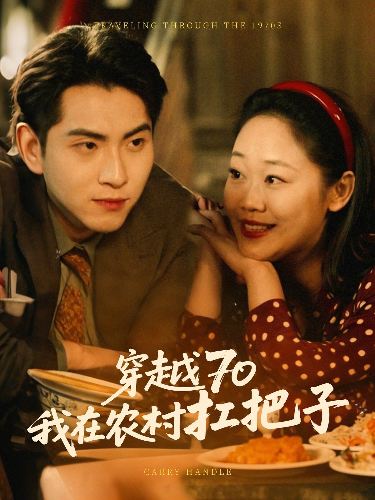 穿越70我在農村扛把(全集)