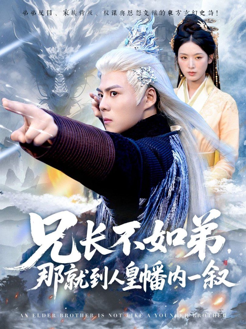 兄長不如弟那就到人皇幡內一敘(全集)