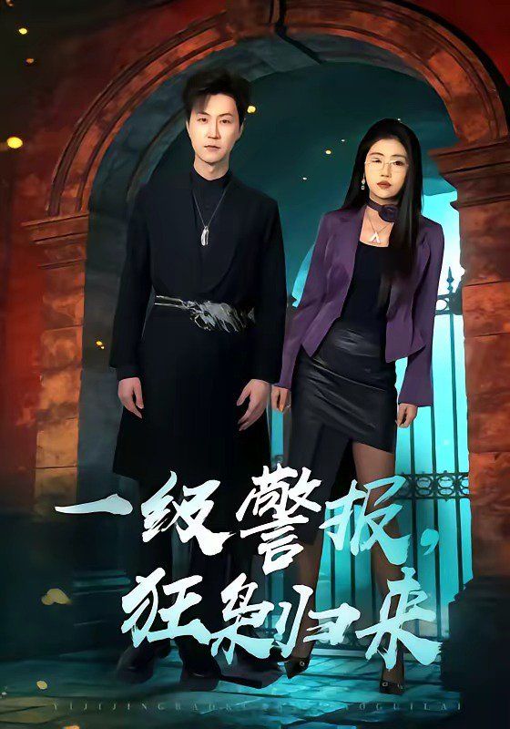 一級警報，狂梟歸來(全集)