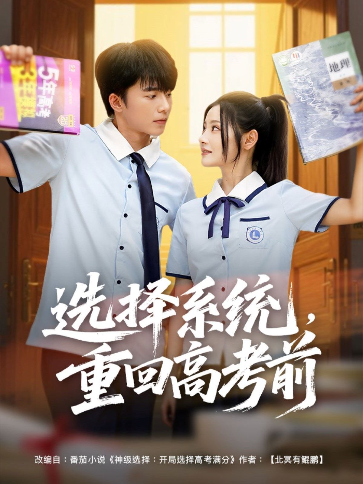 選擇系統，重回高考前(全集)