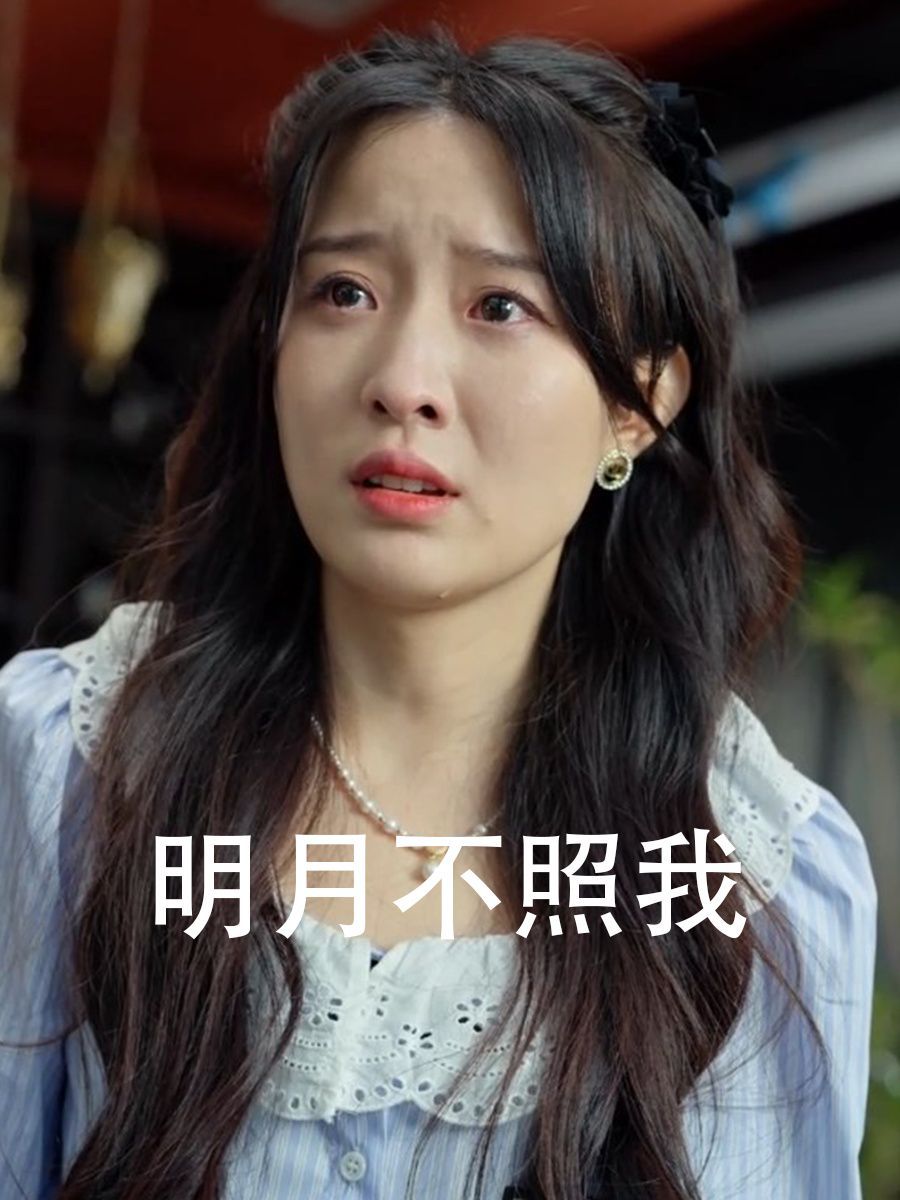 明月不照我第1-20集