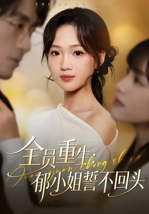 全員重生：郁小姐誓不回頭(全集)