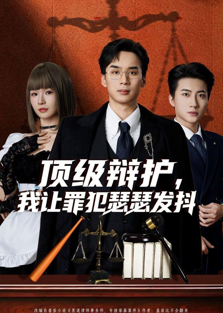 頂級(jí)辯護(hù)，我讓罪犯瑟瑟發(fā)抖(全集)