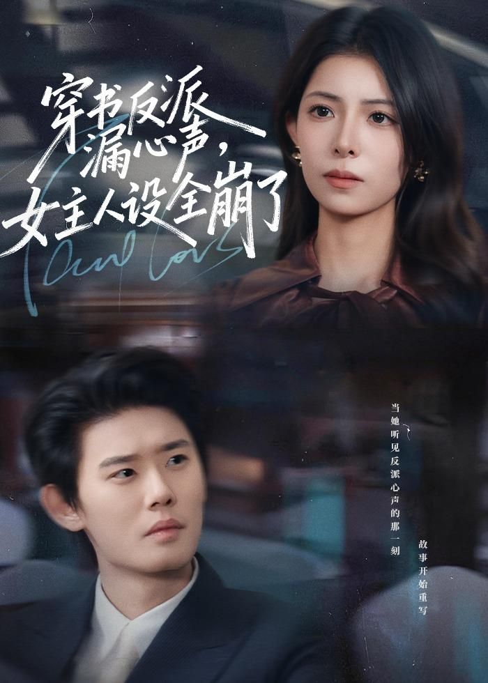 穿書反派漏新聲，女主人設(shè)全崩了(全集)