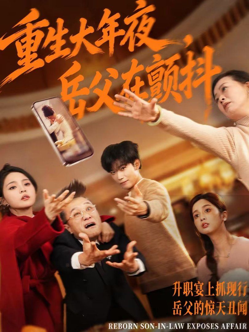 重生大年夜，岳父在顫抖(全集)