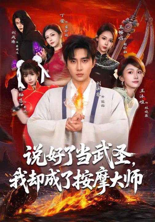 說好了當武圣，我卻成了按摩大師(全集)