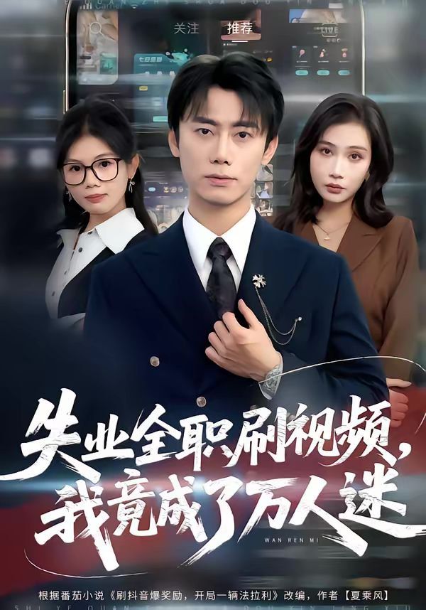 失業(yè)全職刷視頻，我竟成了萬人迷(全集)
