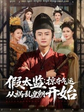 假太監(jiān)：掠奪氣運(yùn)從禍亂皇朝開(kāi)始(全集)