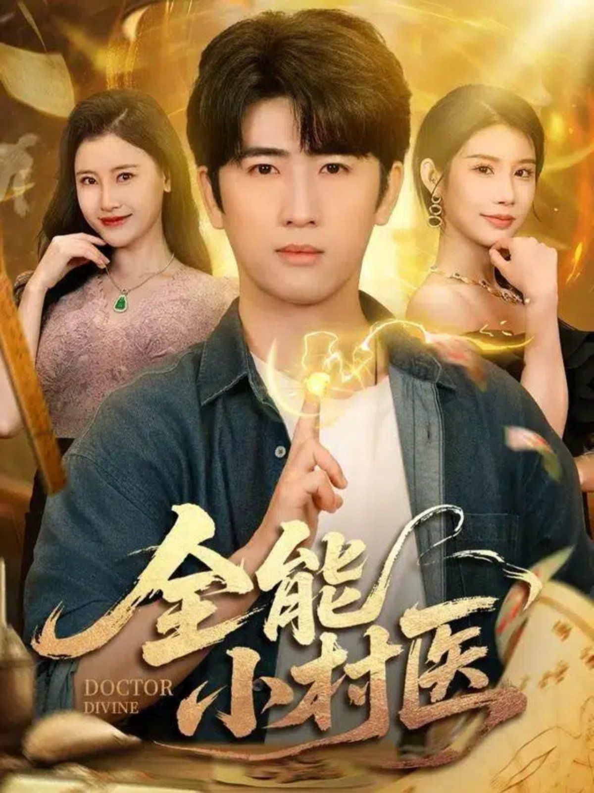 全能小村醫(全集)