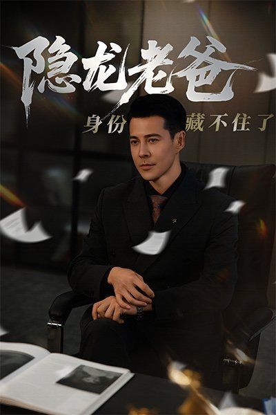 隱龍老爸身份藏不住了(全集)