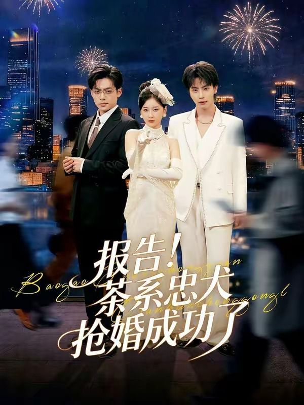 報告！茶系忠犬搶婚成功了(全集)