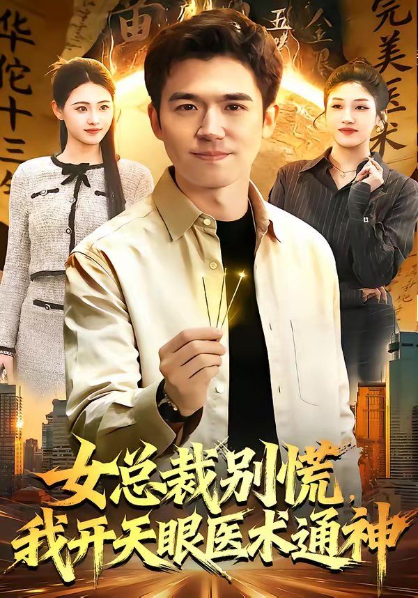 女總裁別慌，我開天眼醫術通神(全集)