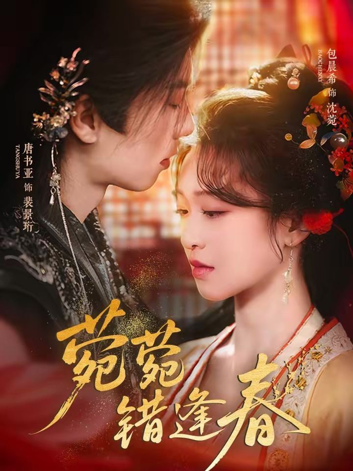 菀菀錯(cuò)逢春(全集)