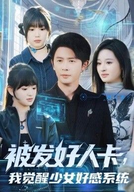 被發好人卡，我覺醒少女好感系統(全集)