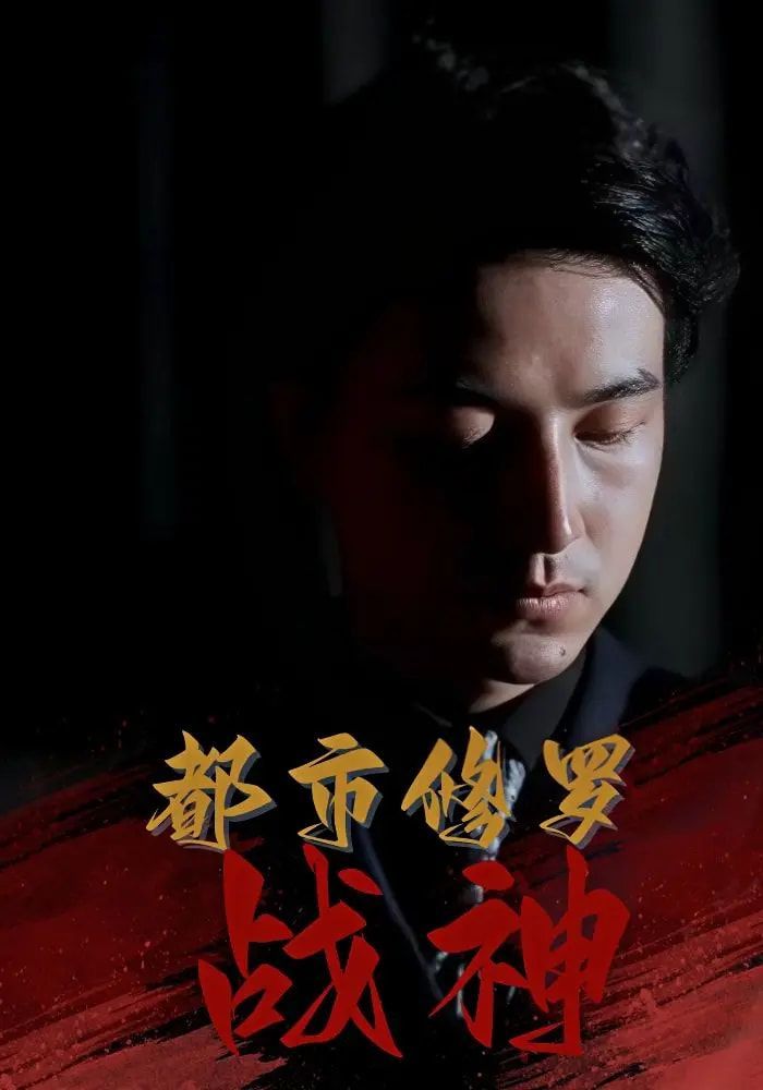 都市修羅戰(zhàn)神(全集)