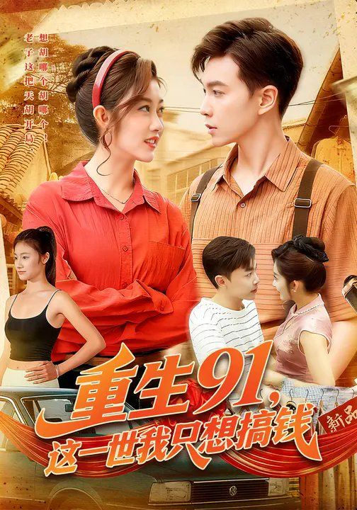 重生91，這一世我只想搞錢(全集)