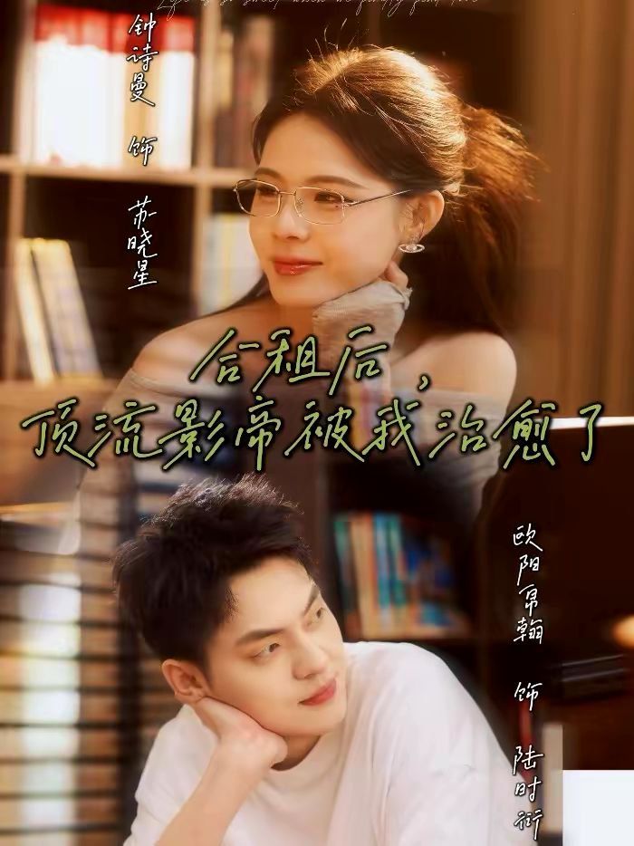 合租后，頂流影帝被我治愈了(全集)