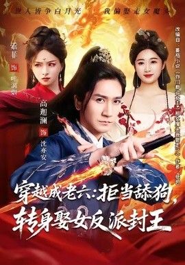 穿越成老六拒當(dāng)舔狗轉(zhuǎn)身娶女反派封王（你們都舔女神我轉(zhuǎn)身娶女魔頭）(全集)