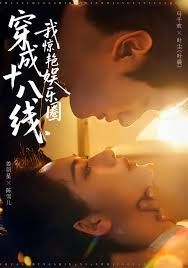 穿成十八線，我驚艷娛樂圈(全集)