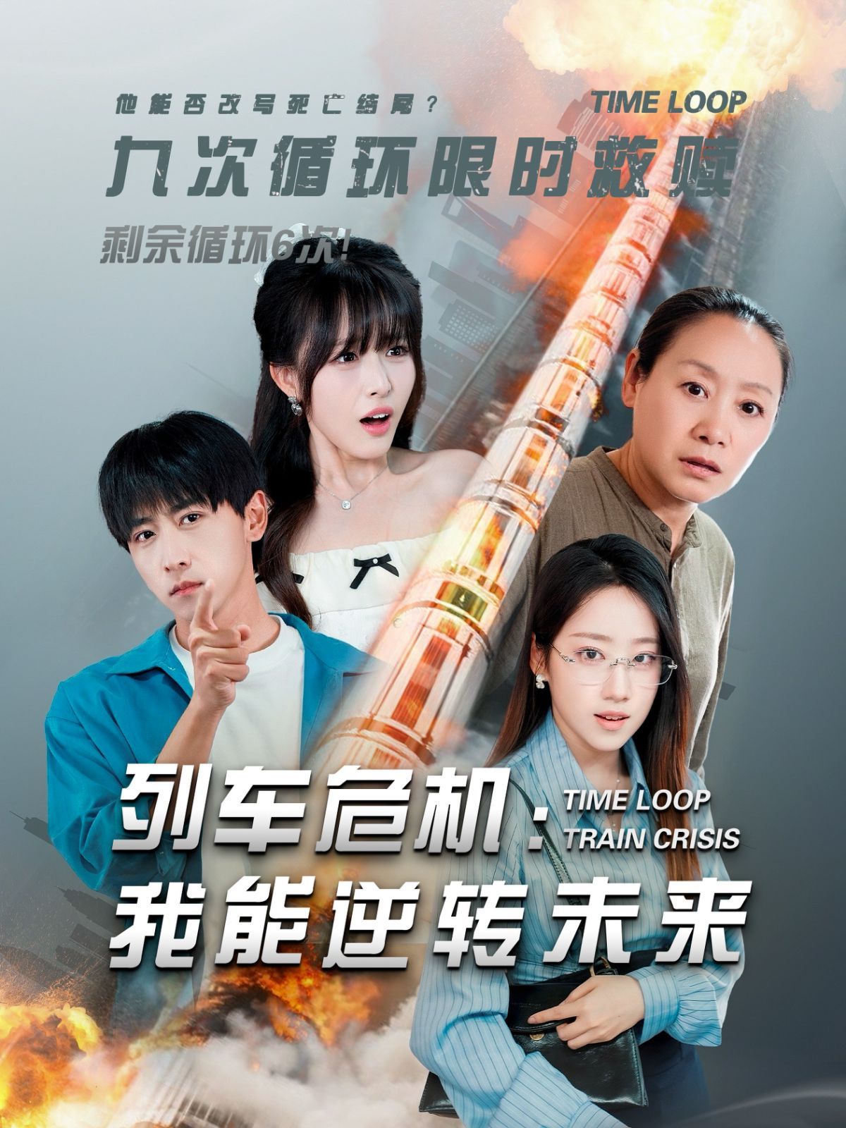 列車危機(jī)：我能逆轉(zhuǎn)未來(lái)(全集)