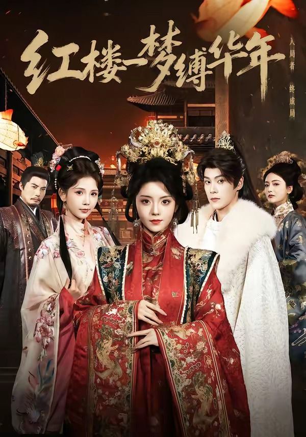 紅樓一夢縛華年(全集)