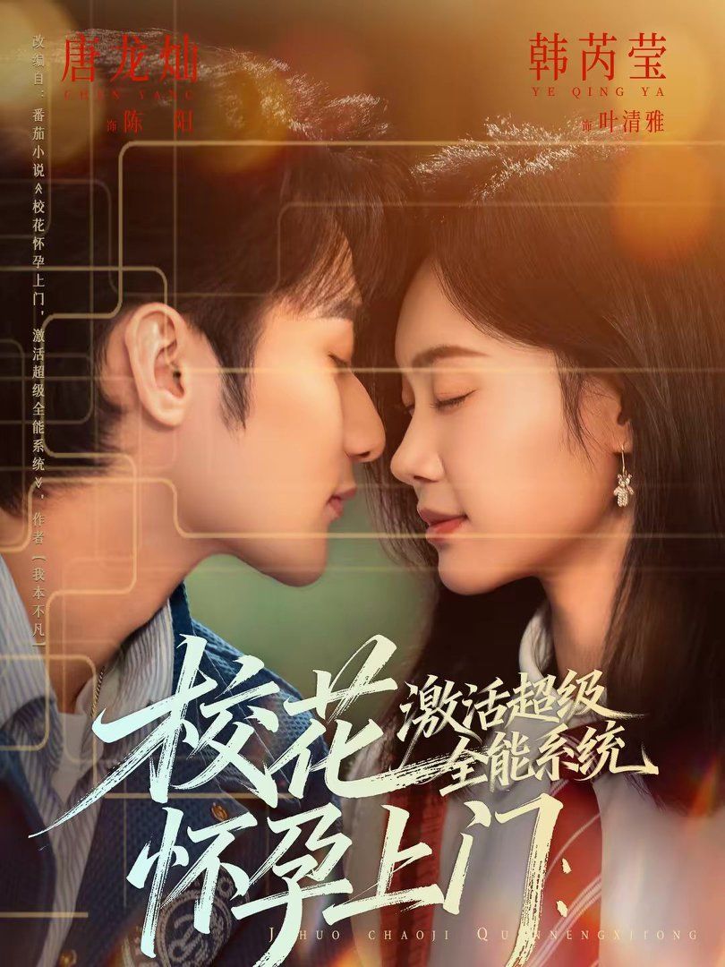 校花懷孕上門：激活超級(jí)全能系統(tǒng)(全集)