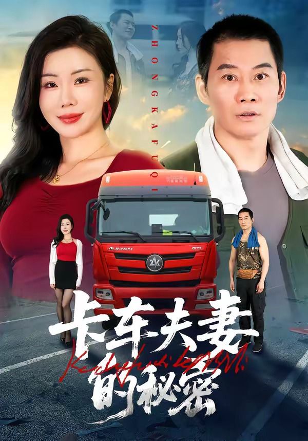 卡車夫妻的秘密(全集)