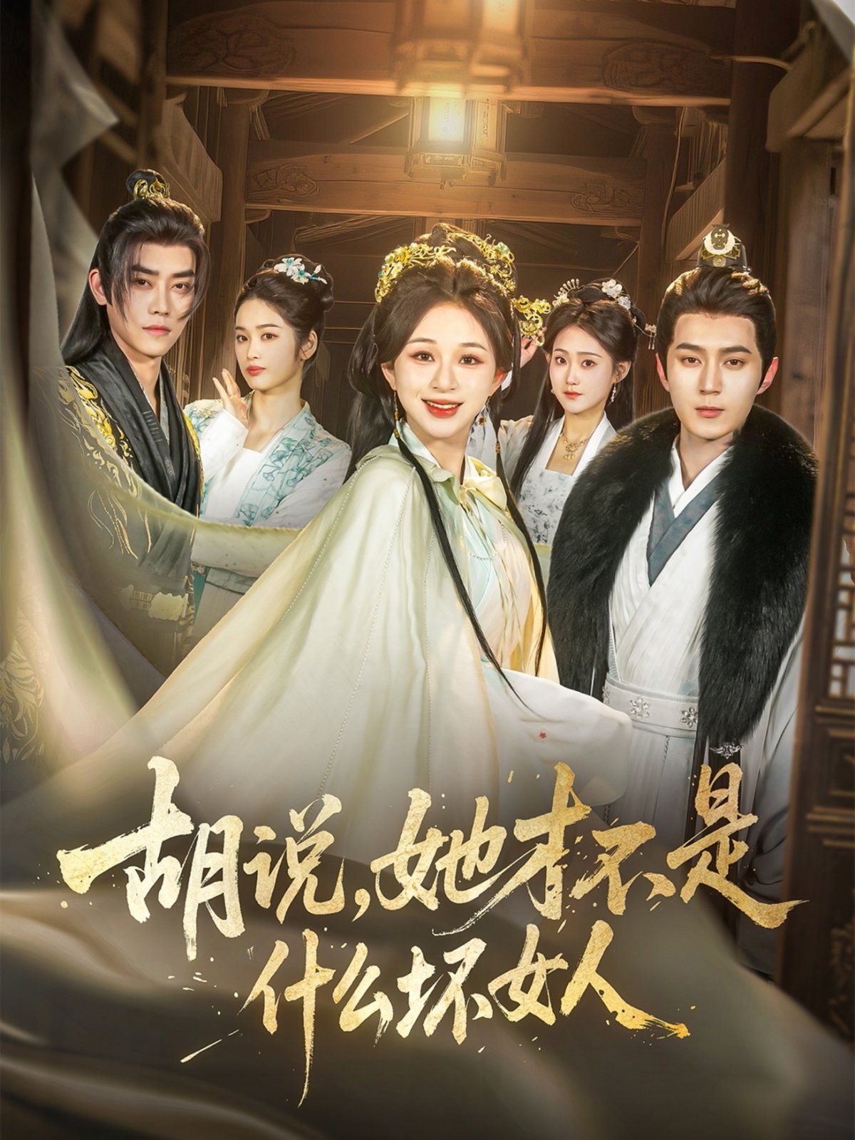 胡說，她才不是什么壞女人(全集)