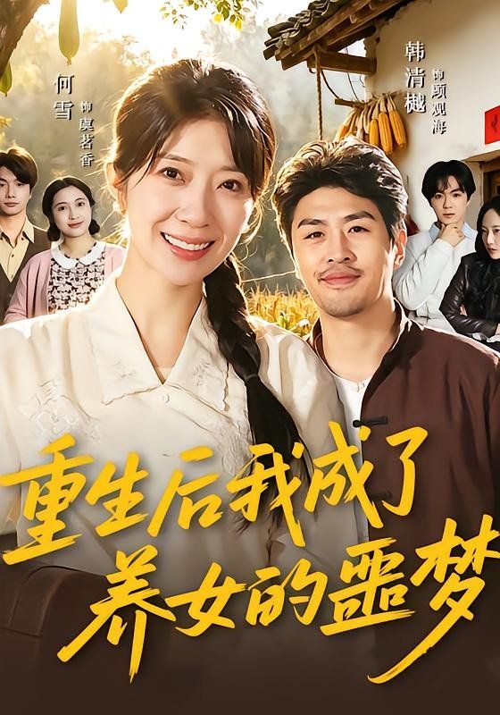 重生后我成了養(yǎng)女的噩夢(mèng)(全集)