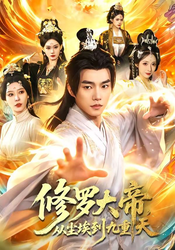 修羅大帝，從塵埃到九重天(全集)