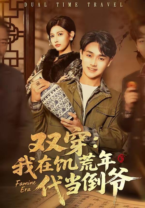 雙穿：我在饑荒年代當倒爺(全集)