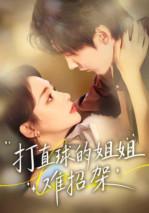 打直球的姐姐難招架(全集)