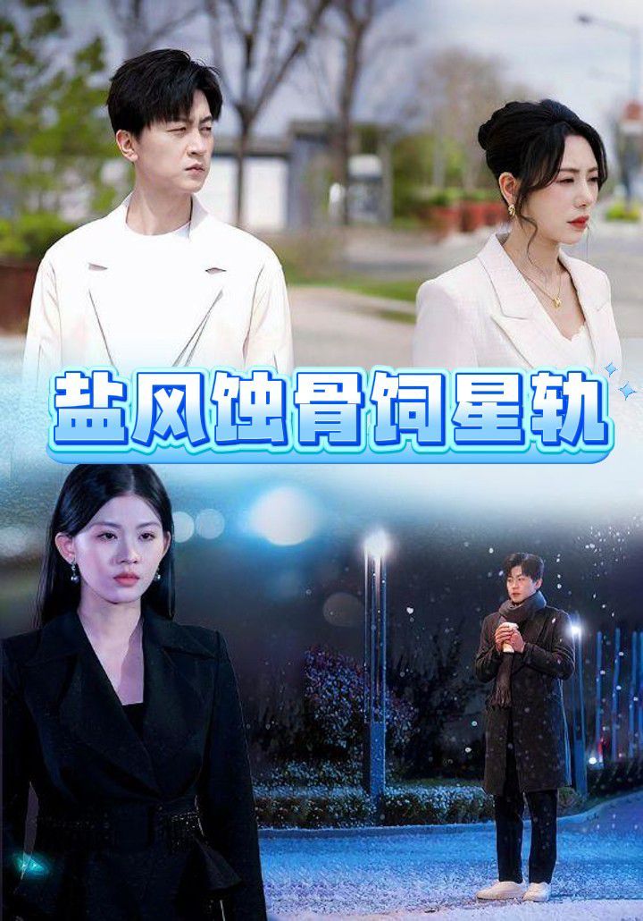 鹽風蝕骨飼星軌(全集)