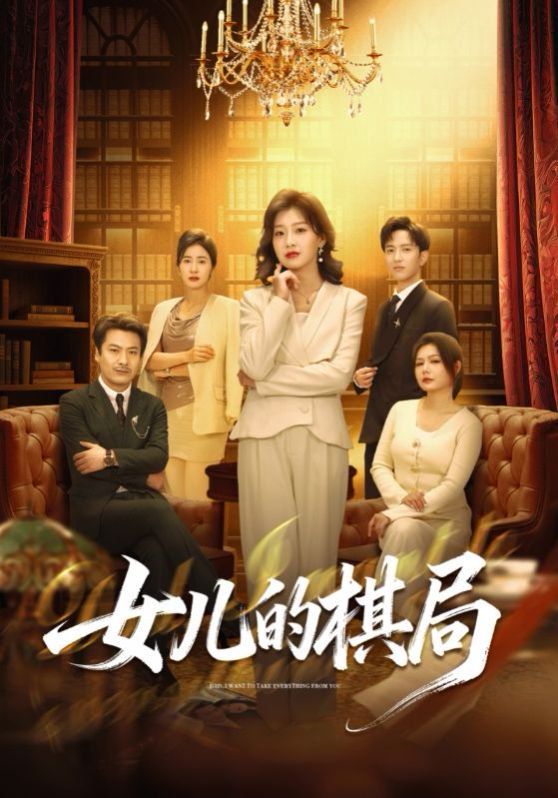 女兒的棋局(全集)