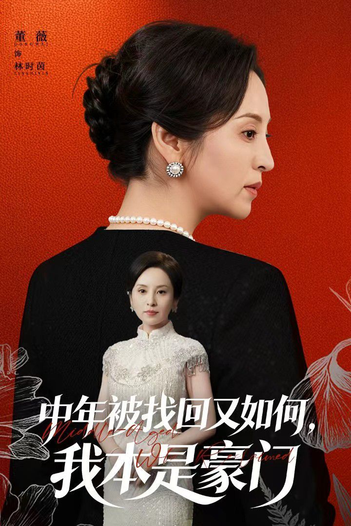 中年被找回又如何，我本是豪門被認回時，真千金已人到中年(全集)