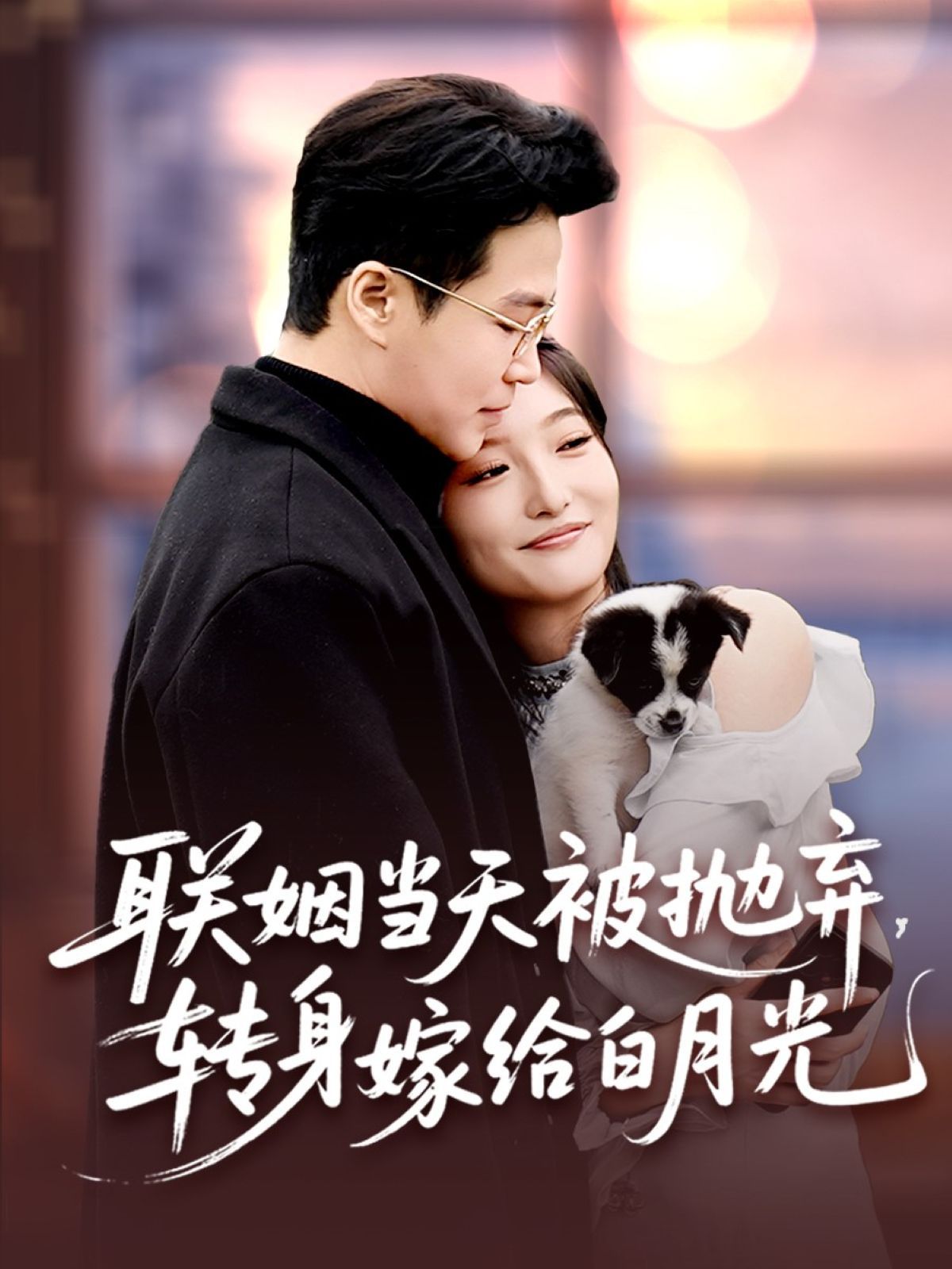 聯(lián)姻當(dāng)天被拋棄，轉(zhuǎn)身嫁給白月光(全集)