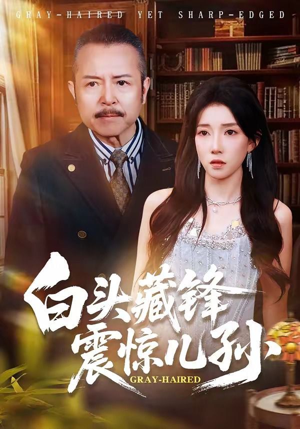 白頭藏鋒震驚兒孫(全集)