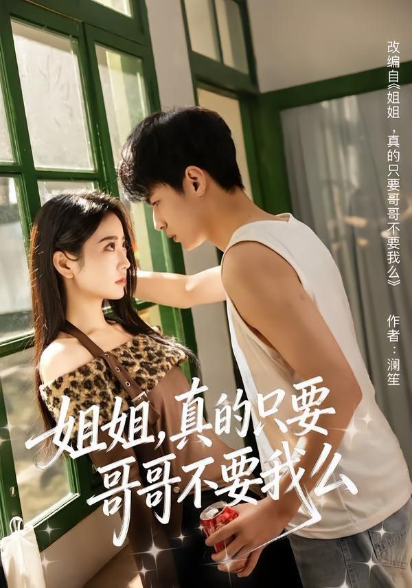 姐姐，真的只要哥哥不要我么(全集)