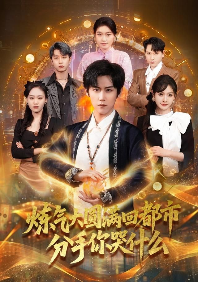 煉氣大圓滿回都市分手你哭什么(全集)