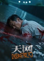 天網：危險愛人(全集)