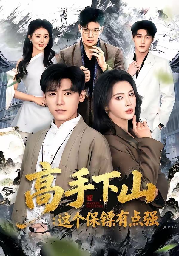 高手下山：這個保鏢有點強(qiáng)(全集)