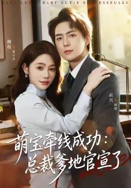 萌寶牽線成功，總裁爹地官宣了(全集)