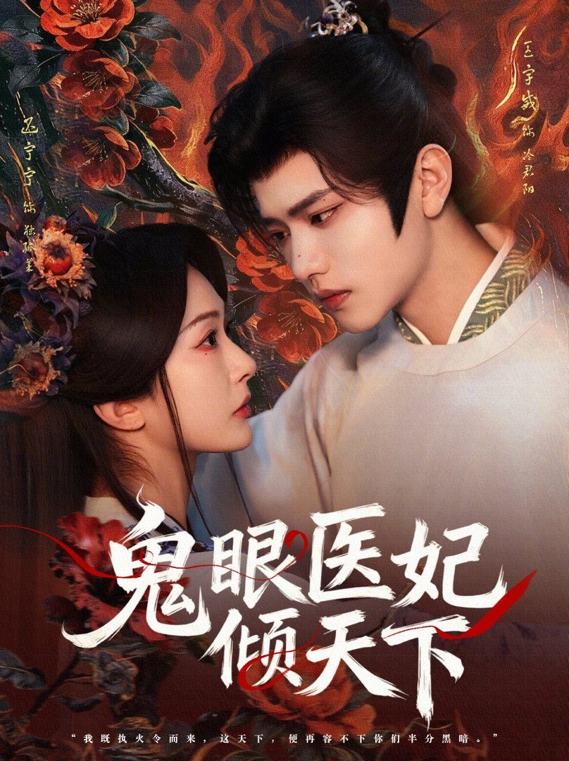 鬼眼醫妃傾天下(全集)