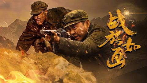 戰旗如畫(全集)